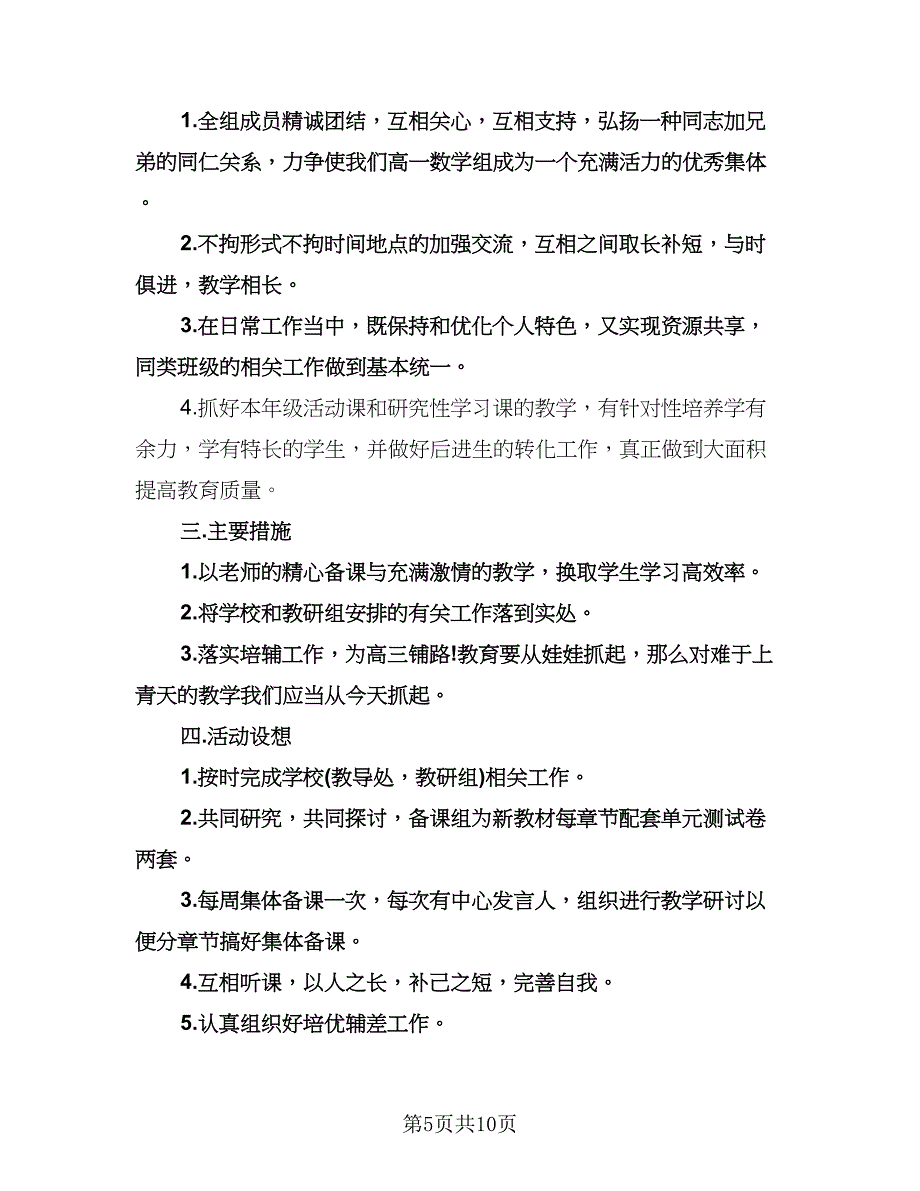 高二数学上学期教学工作计划（三篇）.doc_第5页