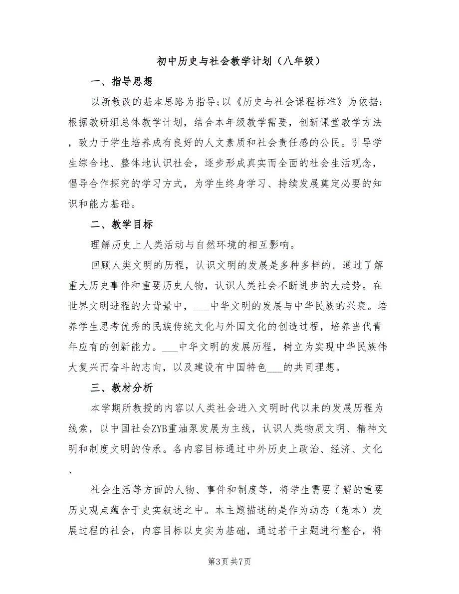 2022年初中历史与社会教学计划_第3页