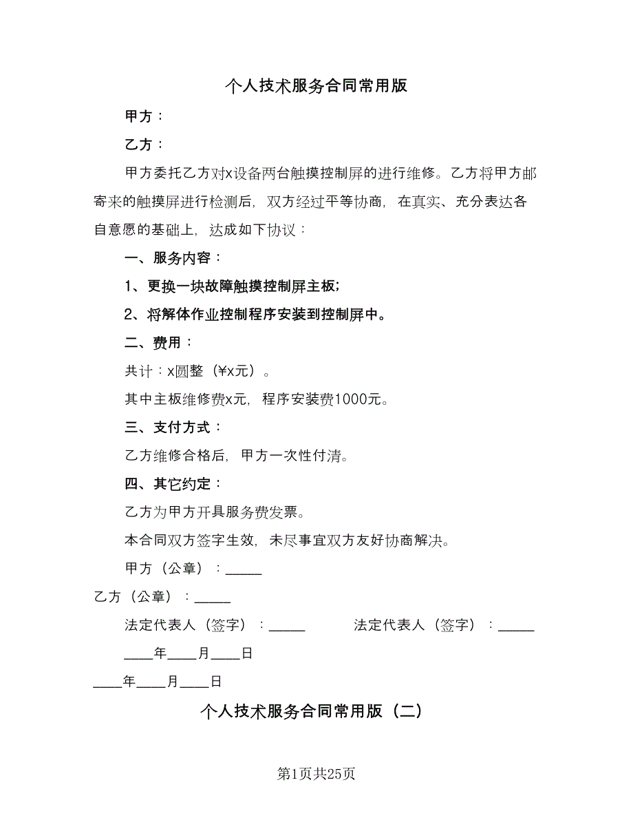 个人技术服务合同常用版（9篇）_第1页