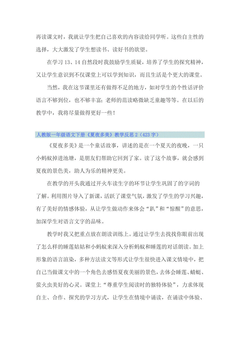 人教版一年级语文下册《夏夜多美》教学反思_第2页