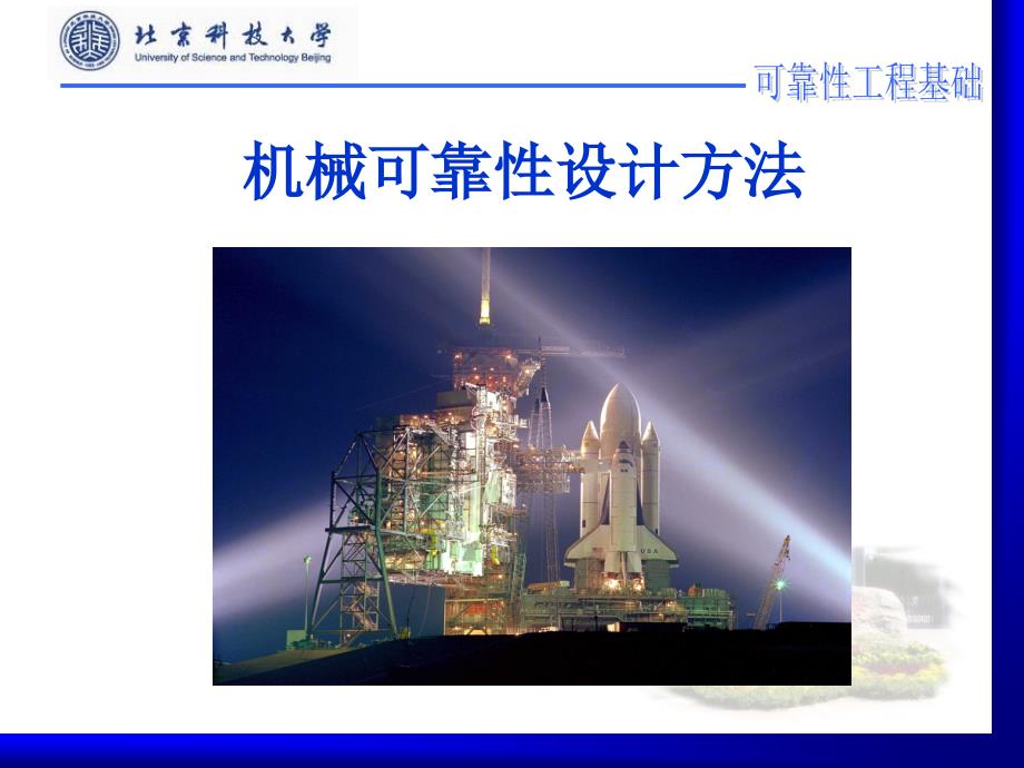 第五章机械可靠性设计方法_第1页