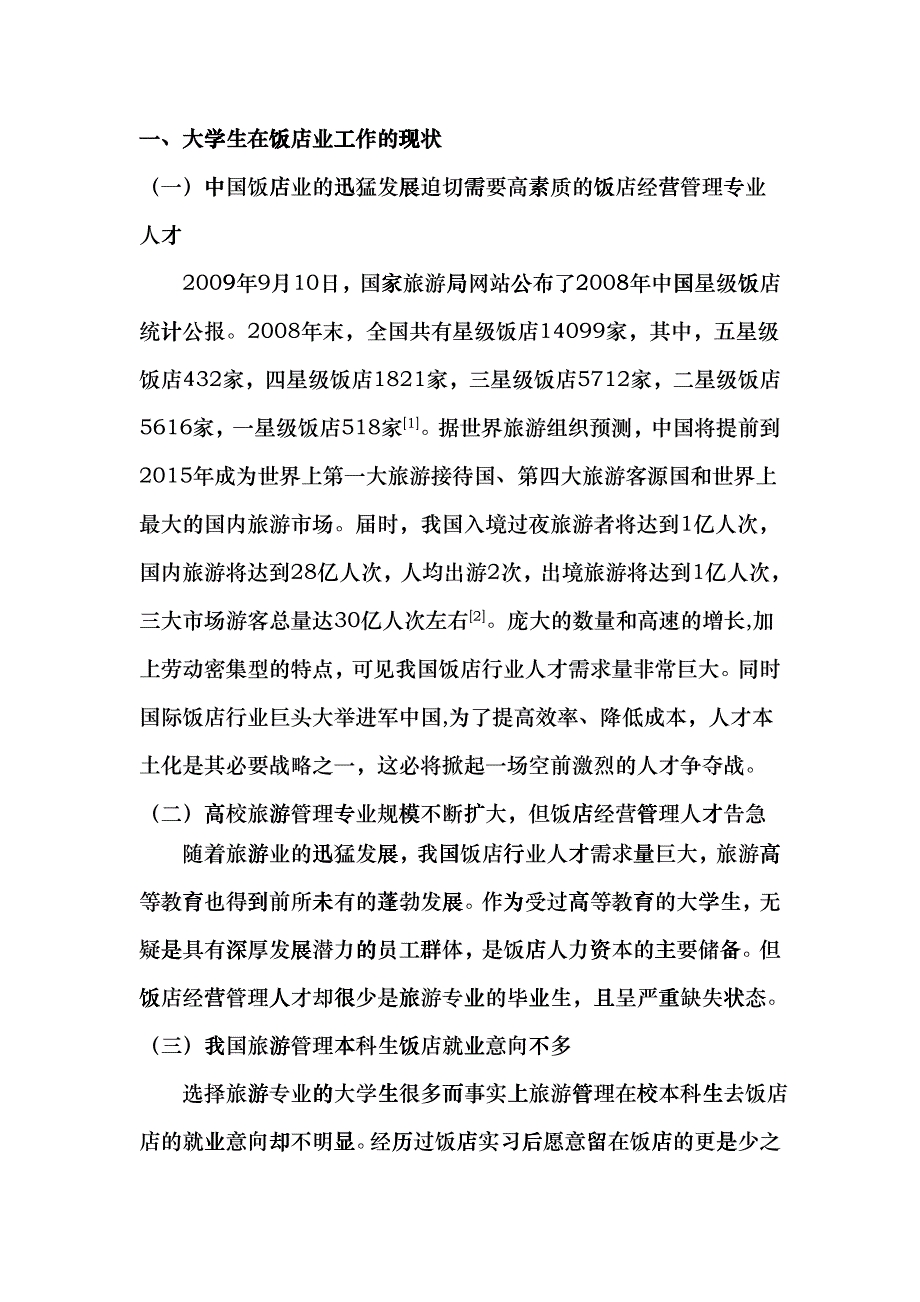 旅游管理专业大学生在饭店业中流失现象探析ehdj_第3页