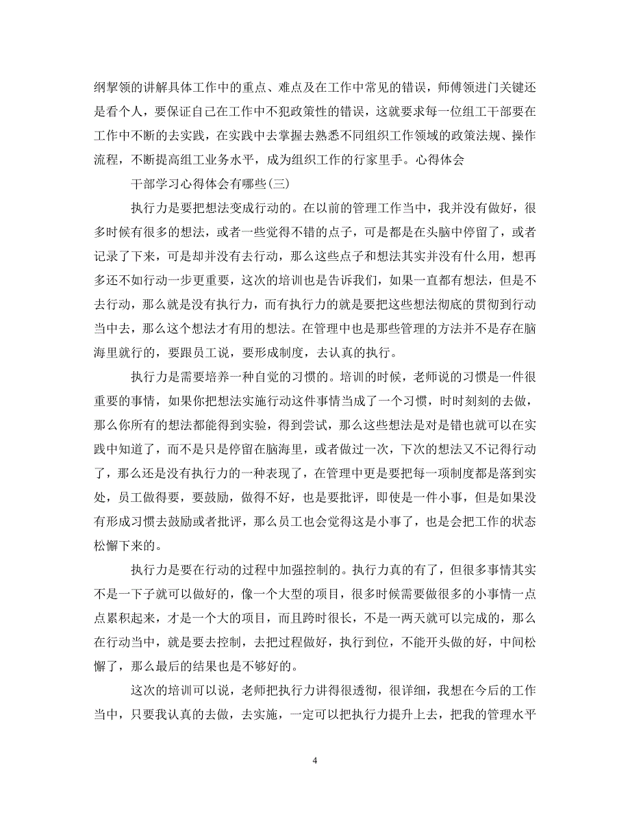 [精编]关于干部学习心得体会有哪些_第4页