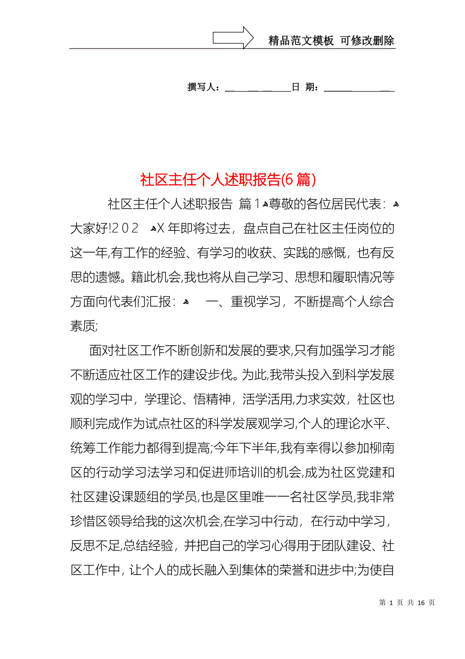 社区主任个人述职报告6篇_第1页