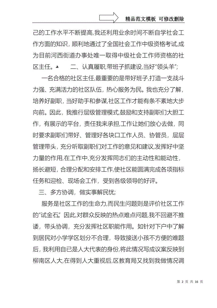 社区主任个人述职报告6篇_第2页