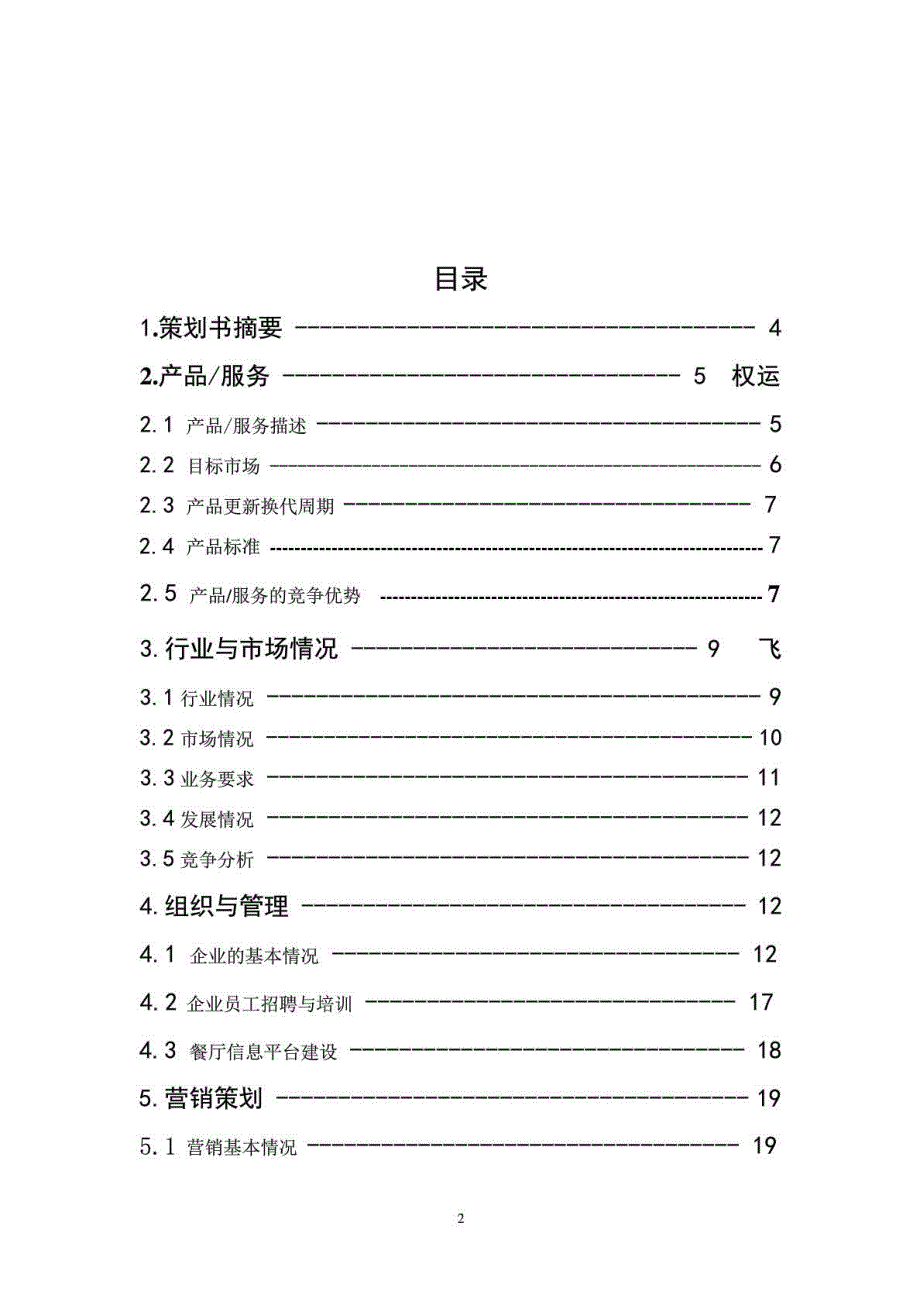 地下铁营养快线配餐公司创业项目商业计划书.doc_第3页