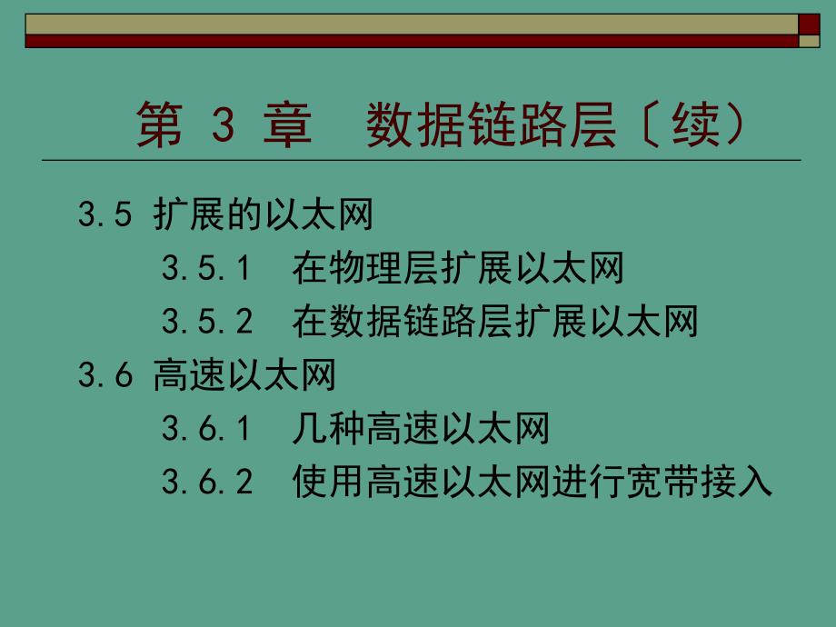 计算机网络第三章ppt课件_第4页