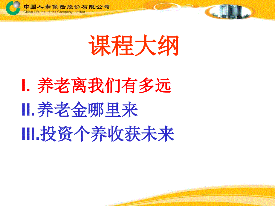 个人养老年金保险宣导_第2页