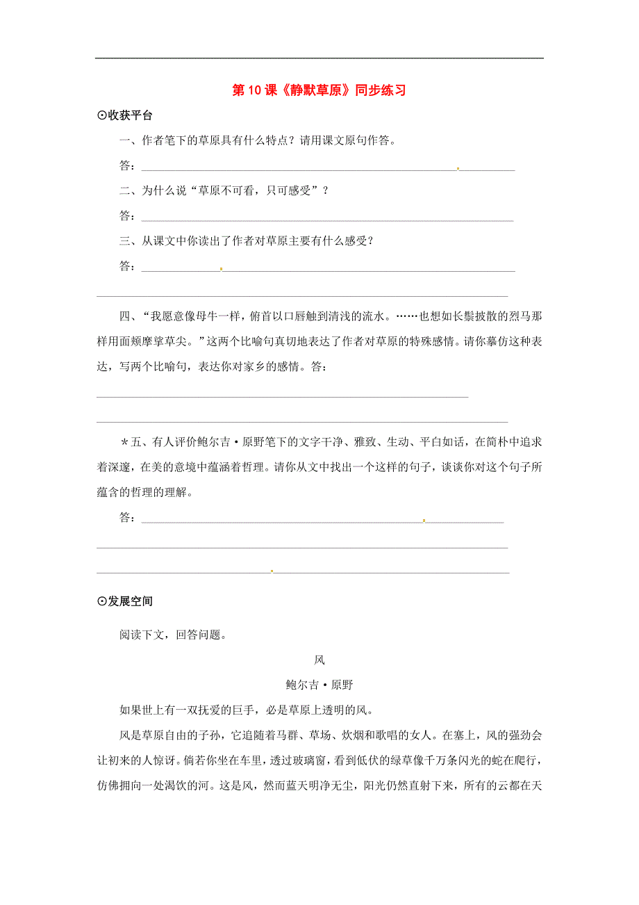 八年级语文上册第五单元静默草原同步练习北师大版_第1页