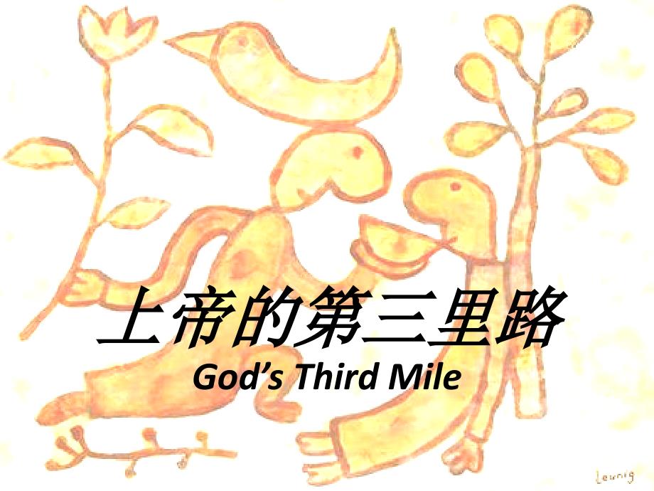 上帝的第三里路God39;sThirdMile_第1页