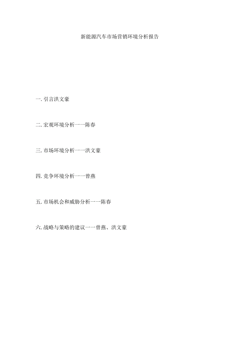新能源汽车市场营销环境分析报告_第1页