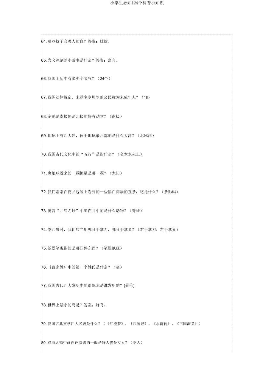 小学生必知124个科普小知识.doc_第5页