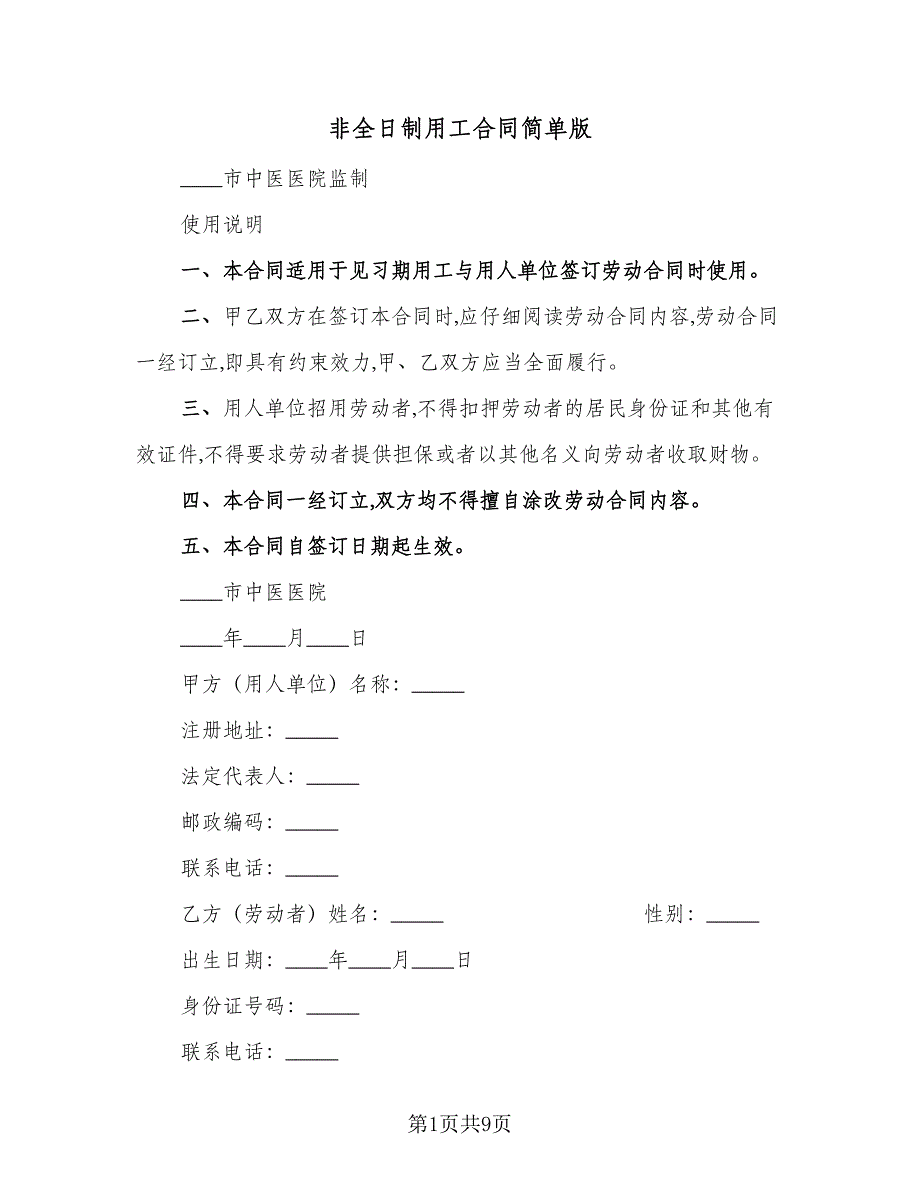 非全日制用工合同简单版（5篇）_第1页