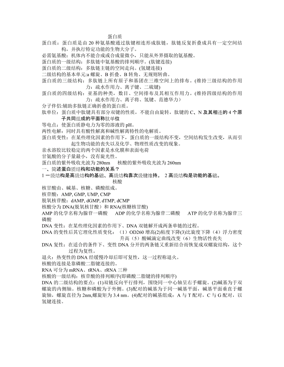 动物生化期末复习重点_第1页