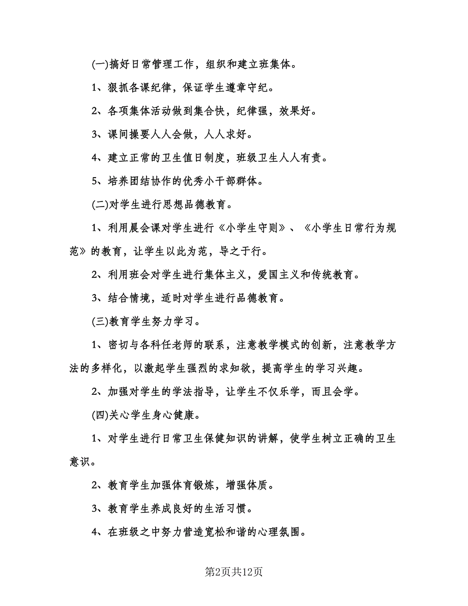 春季班主任工作计划标准样本（五篇）.doc_第2页