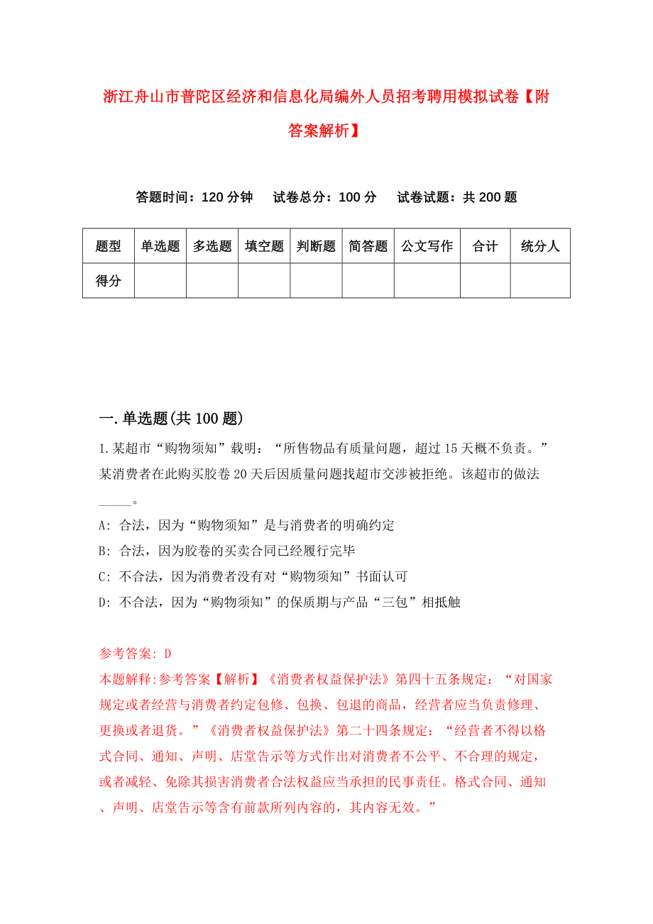 浙江舟山市普陀区经济和信息化局编外人员招考聘用模拟试卷【附答案解析】{8}_第1页