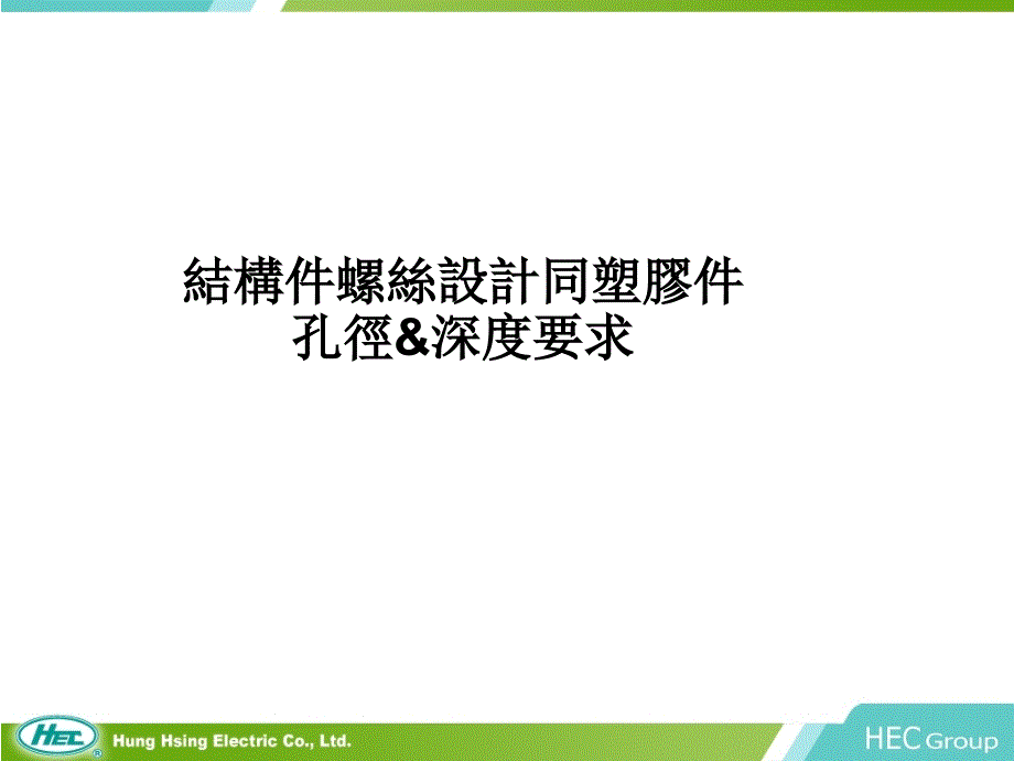 塑胶件螺丝使用及孔径、深度标准_第1页