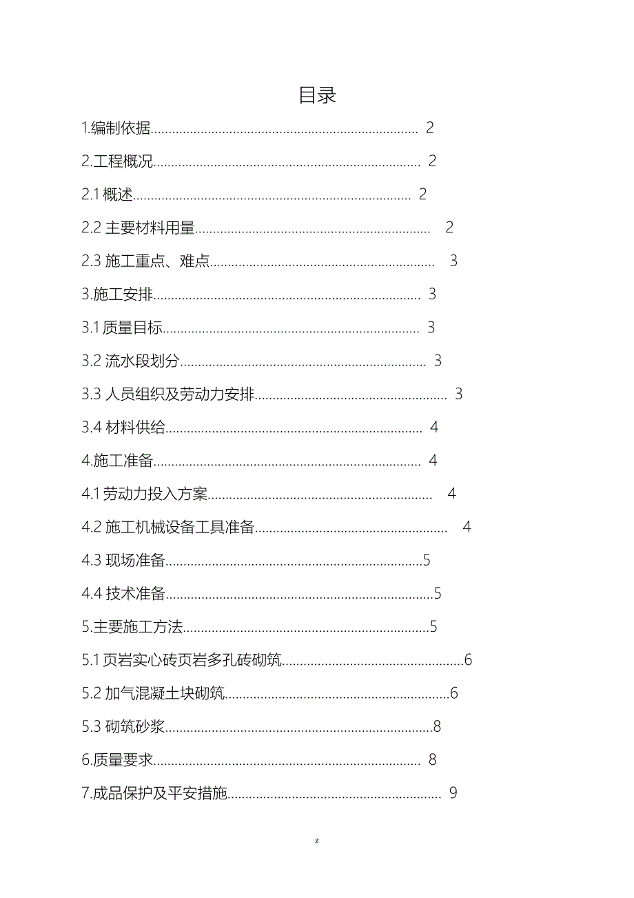 砌体结构建筑施工组织设计及对策_第1页