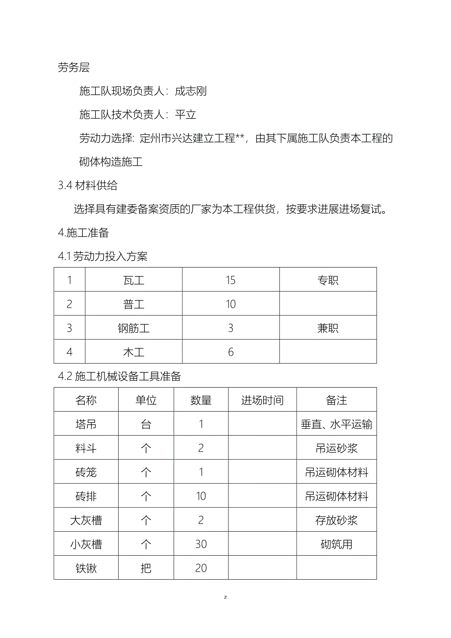 砌体结构建筑施工组织设计及对策_第4页