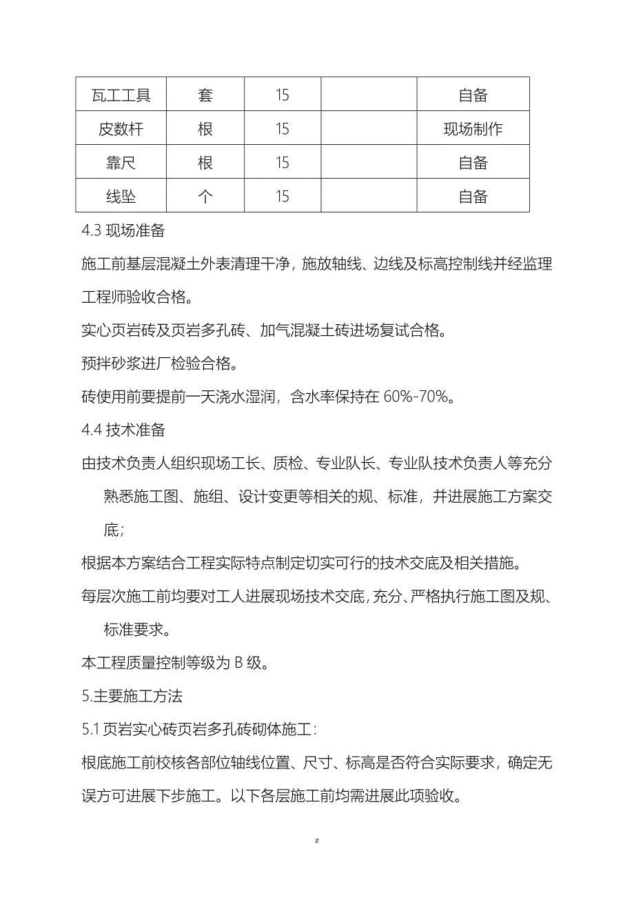 砌体结构建筑施工组织设计及对策_第5页