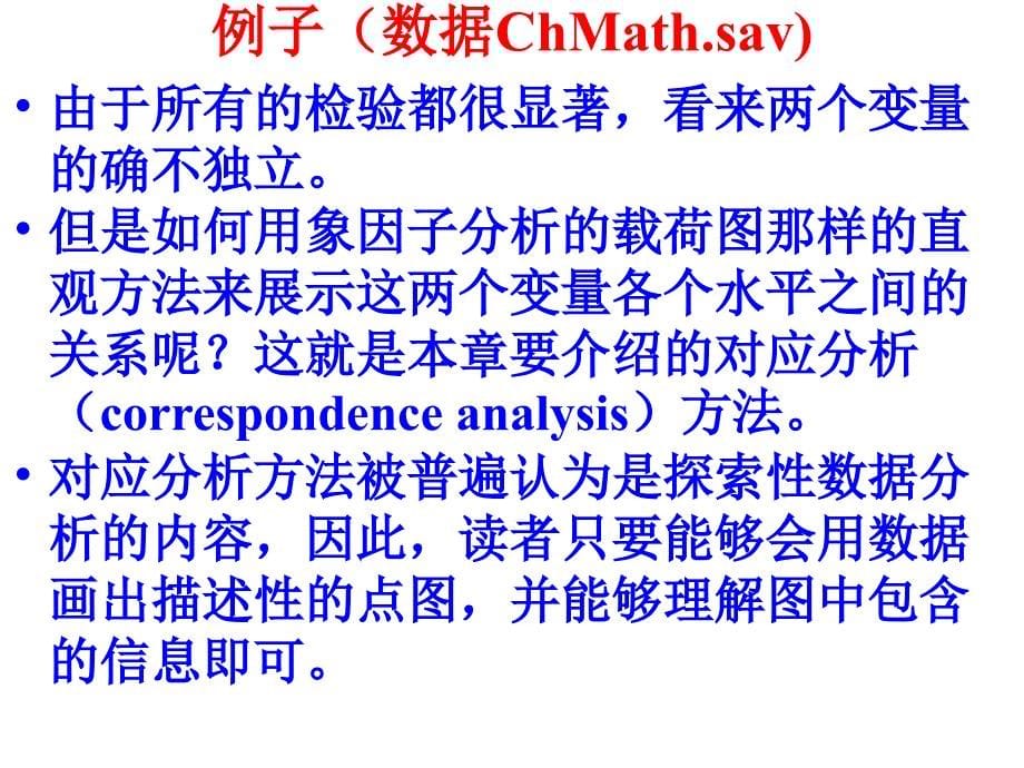 从数据到结论人民大学吴喜之教授11对应分析_第5页