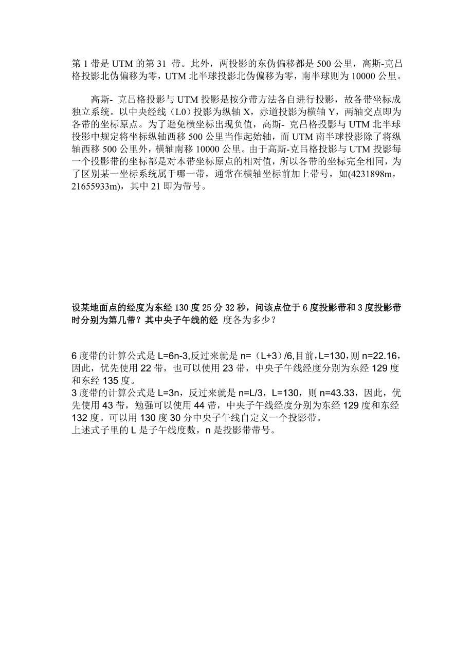 高斯坐标转换软件 坐标系统 投影变换 分带方法.doc_第5页