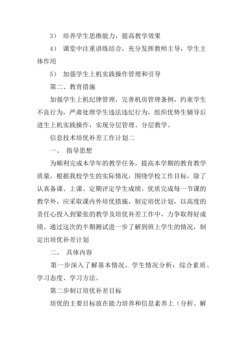 2024年信息技术培优补差工作计划_第2页