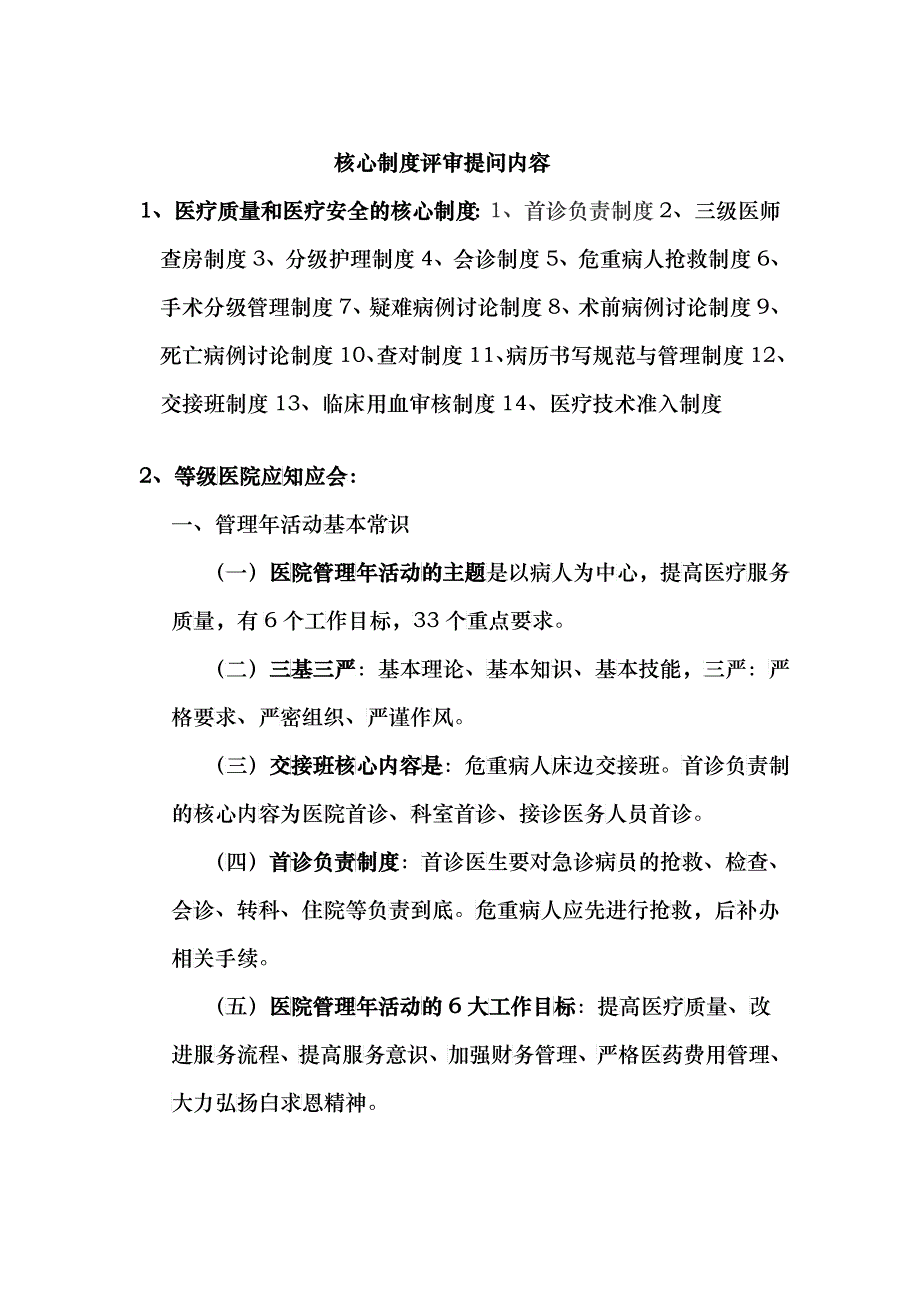 核心制度评审提问内容_第1页