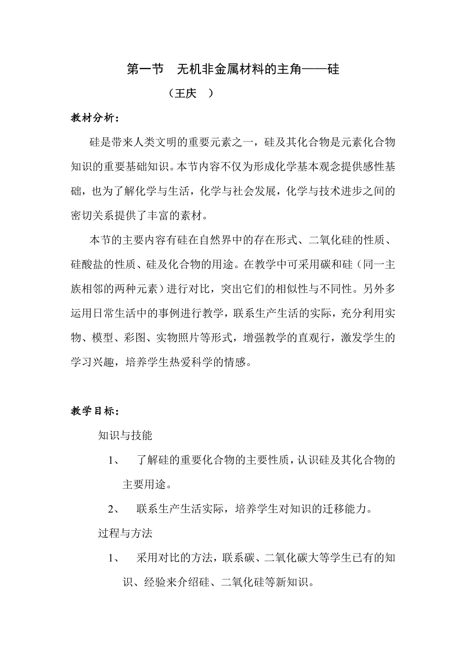 第一节无机非金属材料的主角_第1页