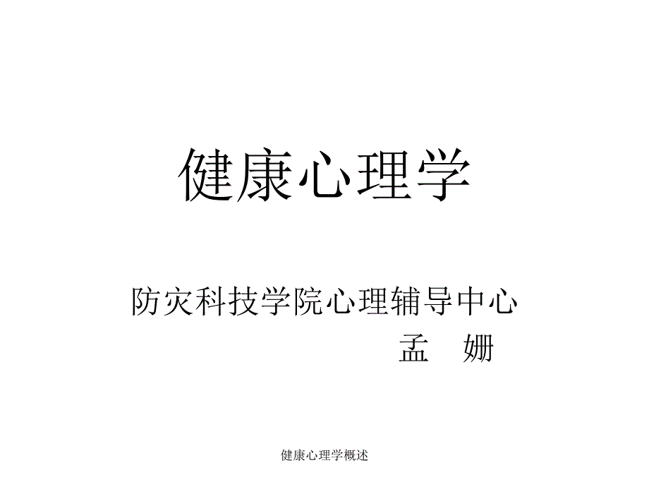 健康心理学概述课件_第1页