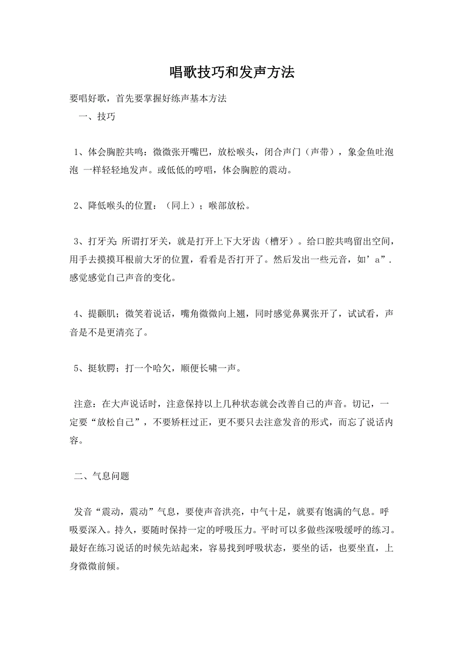 唱歌技巧和发声方法_第1页