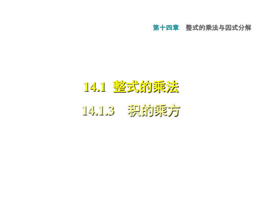 14.1.3积的乘方_第1页