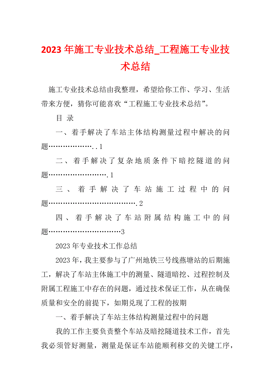 2023年施工专业技术总结_工程施工专业技术总结_第1页