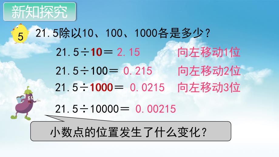 最新苏教版五年级数学上册教学课件第五单元 小数的乘法和除法第5课时 一个数除以10、100……的规律_第4页