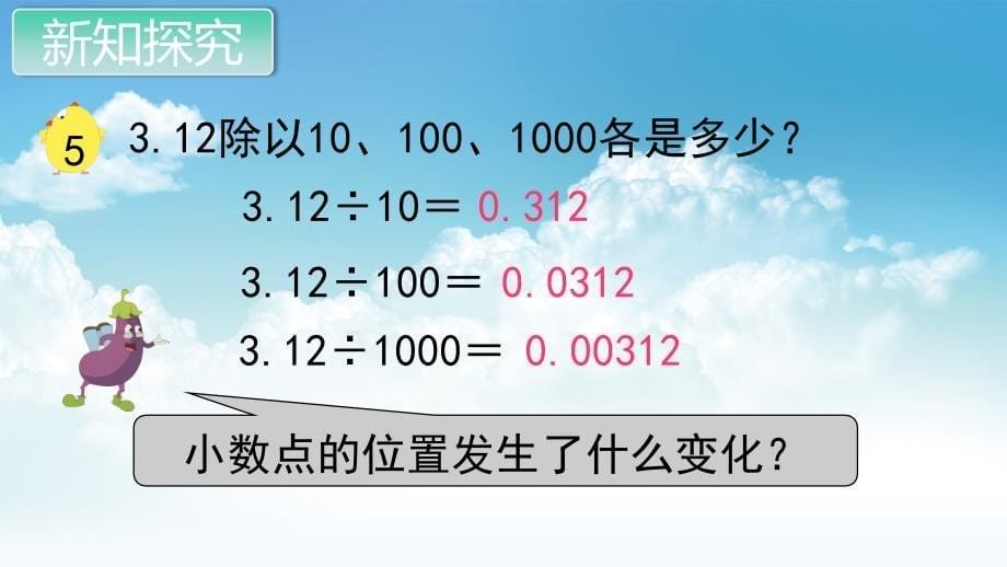 最新苏教版五年级数学上册教学课件第五单元 小数的乘法和除法第5课时 一个数除以10、100……的规律_第5页