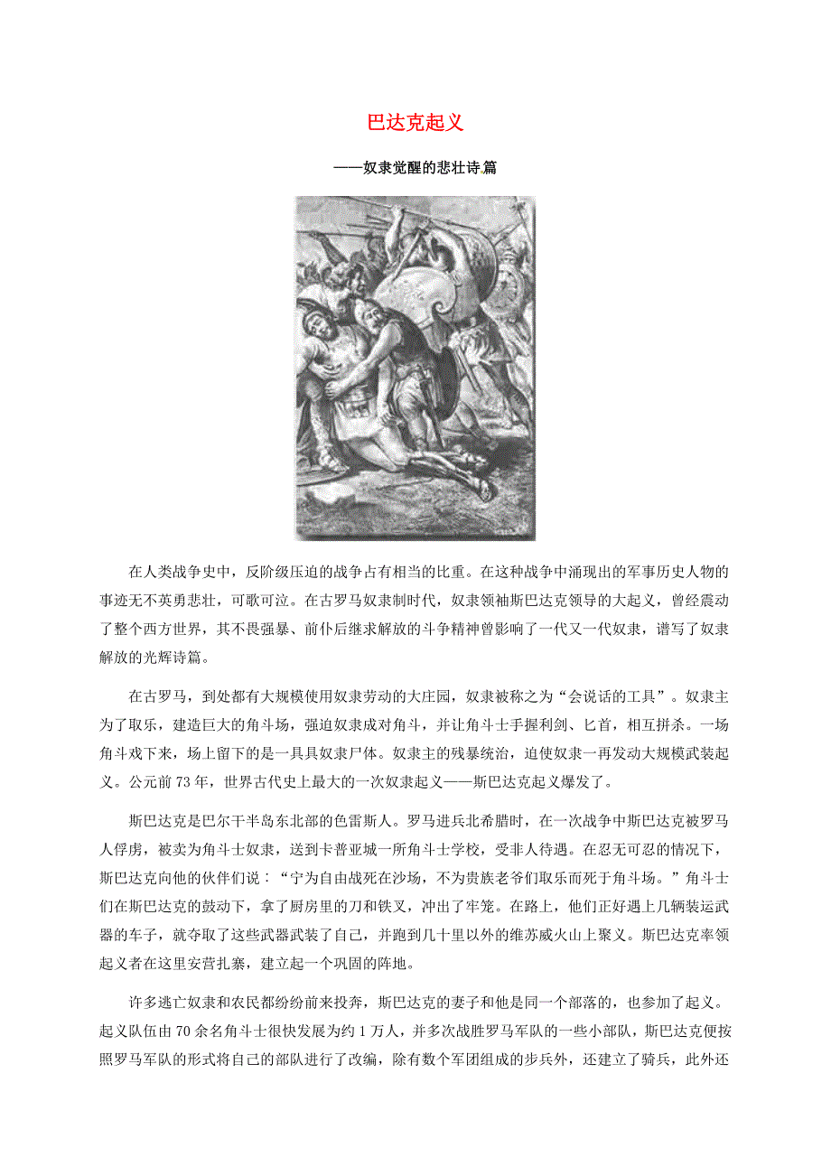 安徽省淮南市九年级历史上册 第一单元 第3课 西方文明之源 巴达克起义素材 新人教版（通用）_第1页