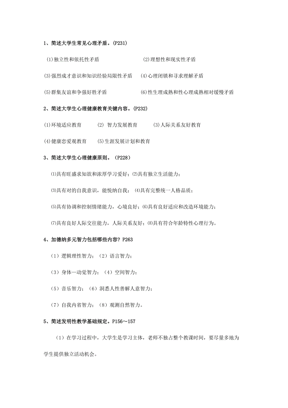 2023年高等心理学真题.doc_第1页
