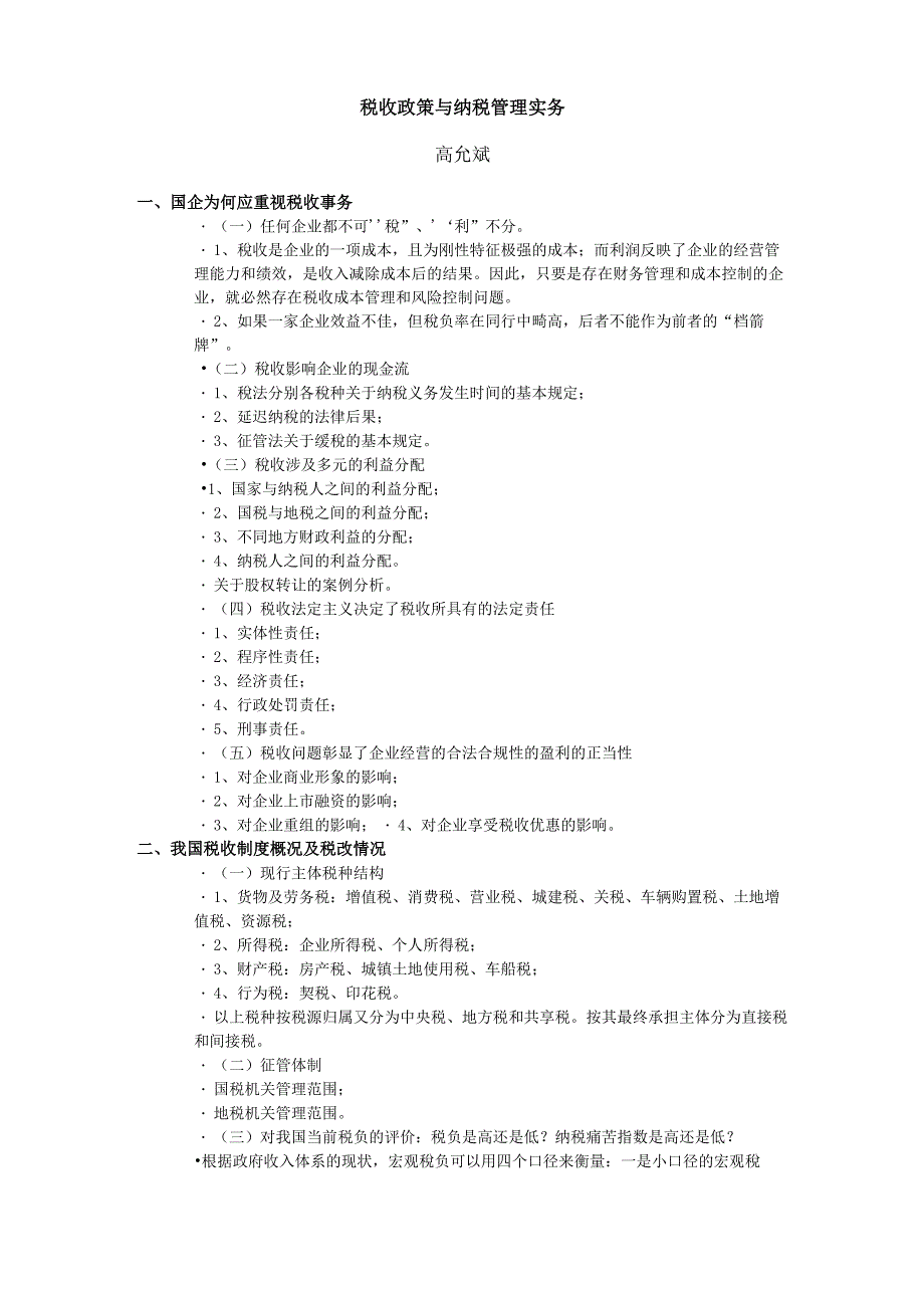 税收政策与纳税管理实务_第1页