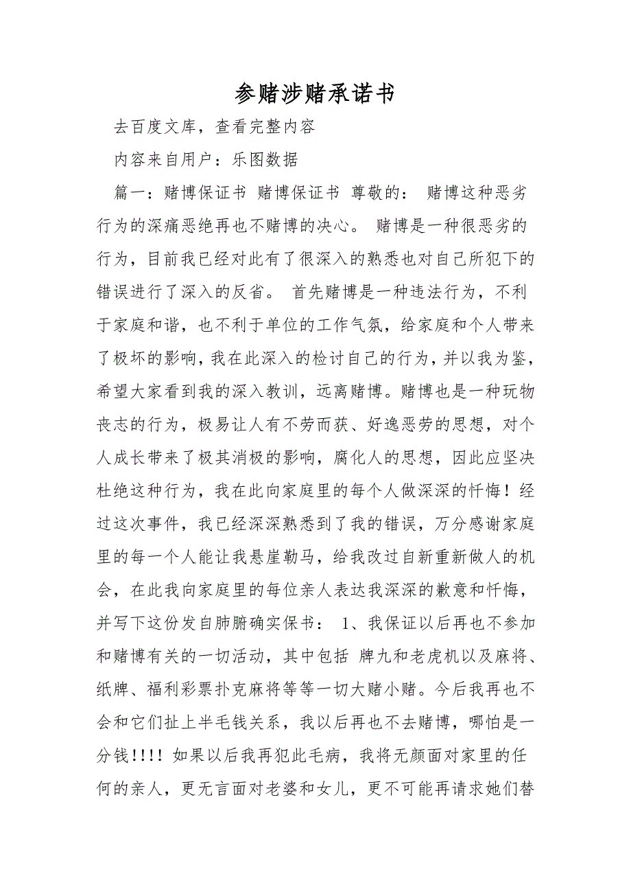 参赌涉赌承诺书.doc_第1页
