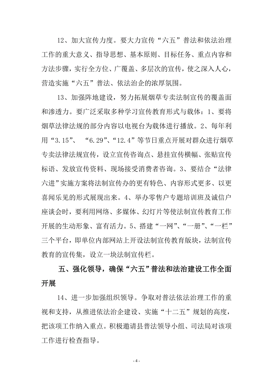 烟草专卖局普法依法治理工作要点_第4页