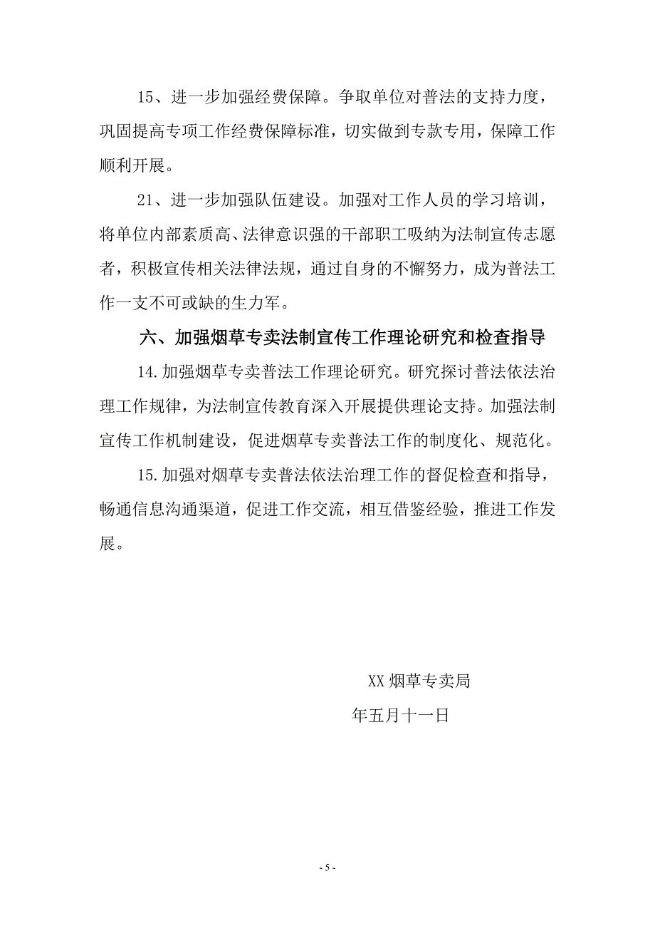 烟草专卖局普法依法治理工作要点_第5页