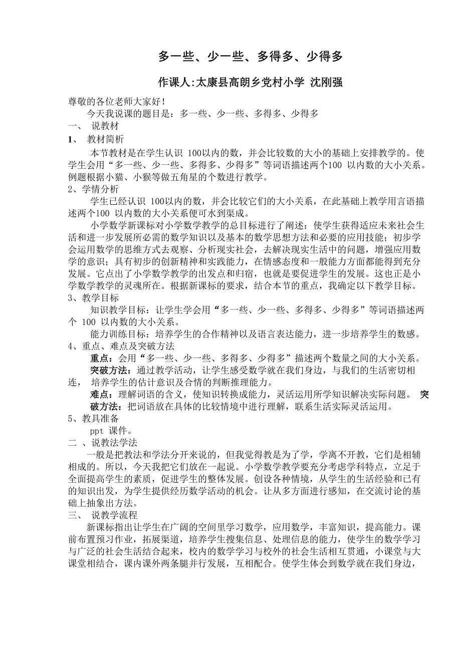 《多一些、少一些、多得多、少得多》说课稿_第1页