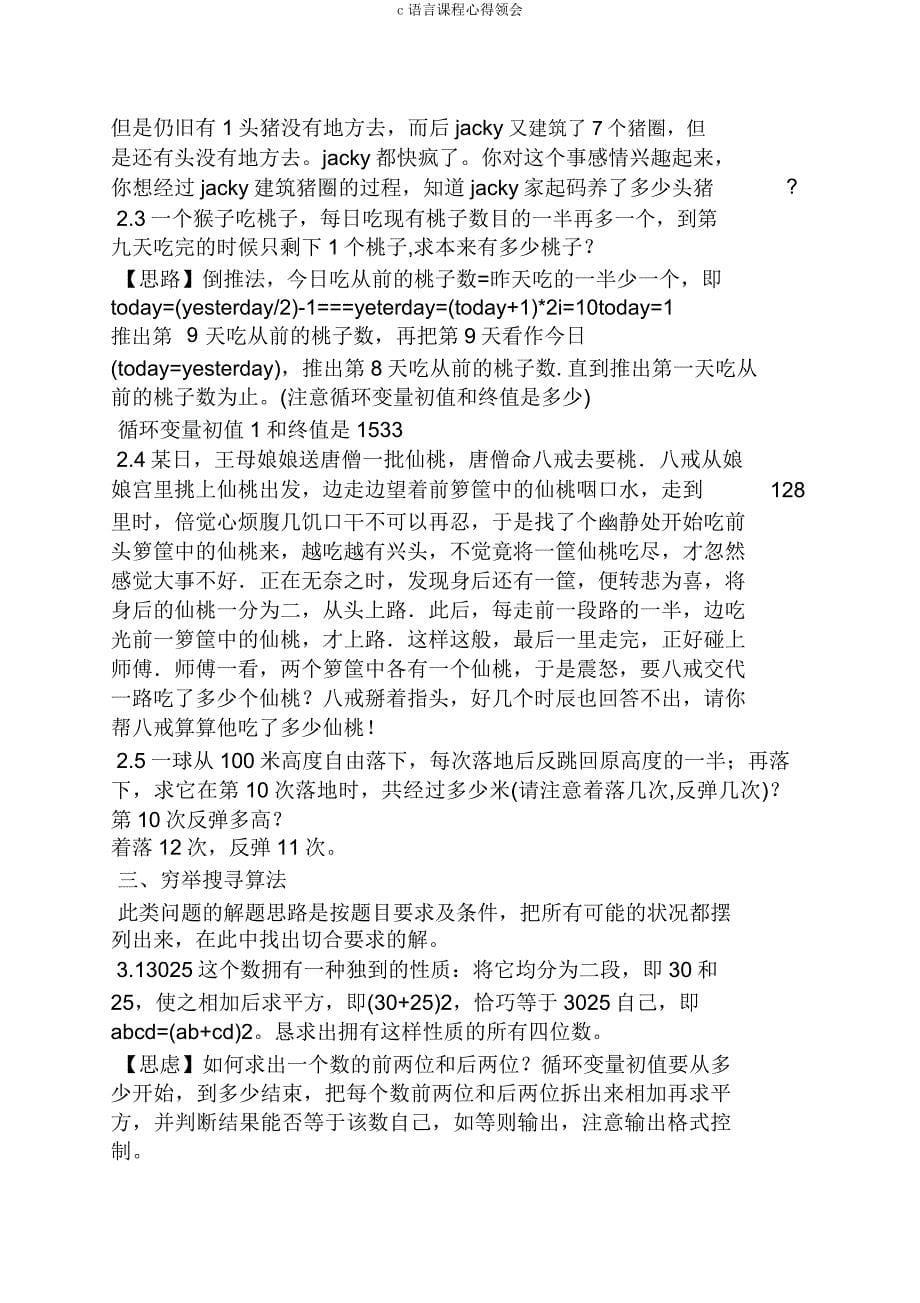 c语言课程心得体会.doc_第5页