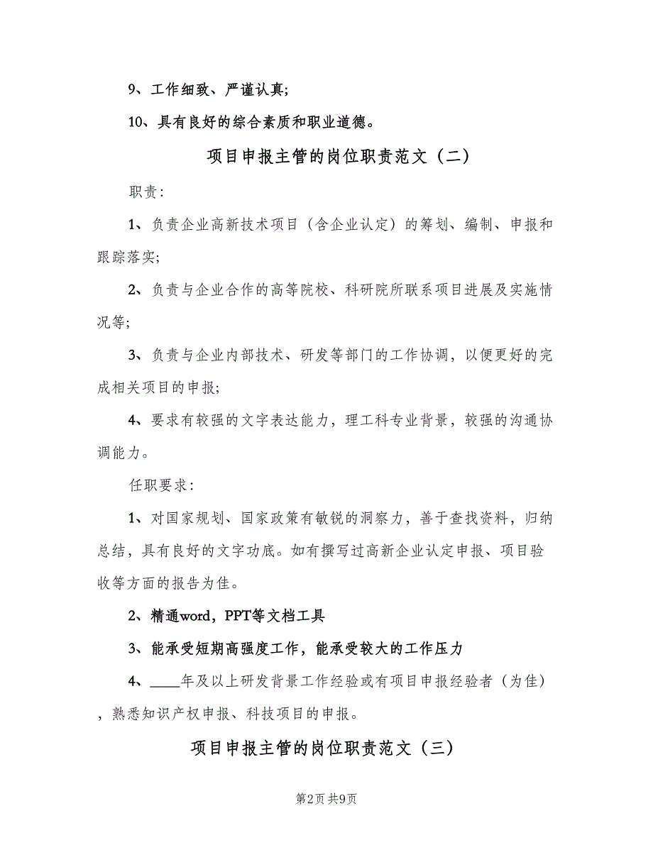 项目申报主管的岗位职责范文（八篇）_第2页