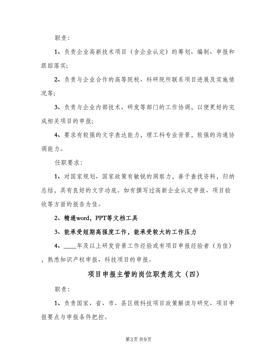 项目申报主管的岗位职责范文（八篇）_第3页