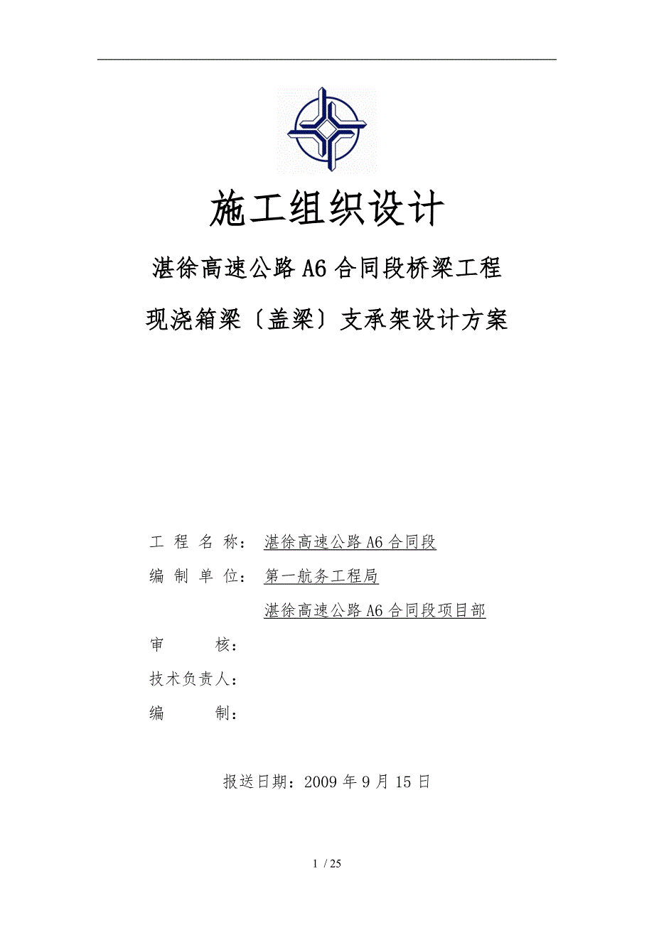 现浇箱梁支架工程施工设计方案_第1页