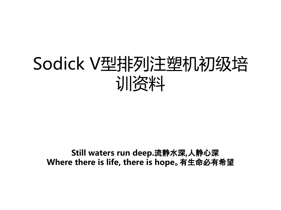 SodickV型排列注塑机初级_第1页