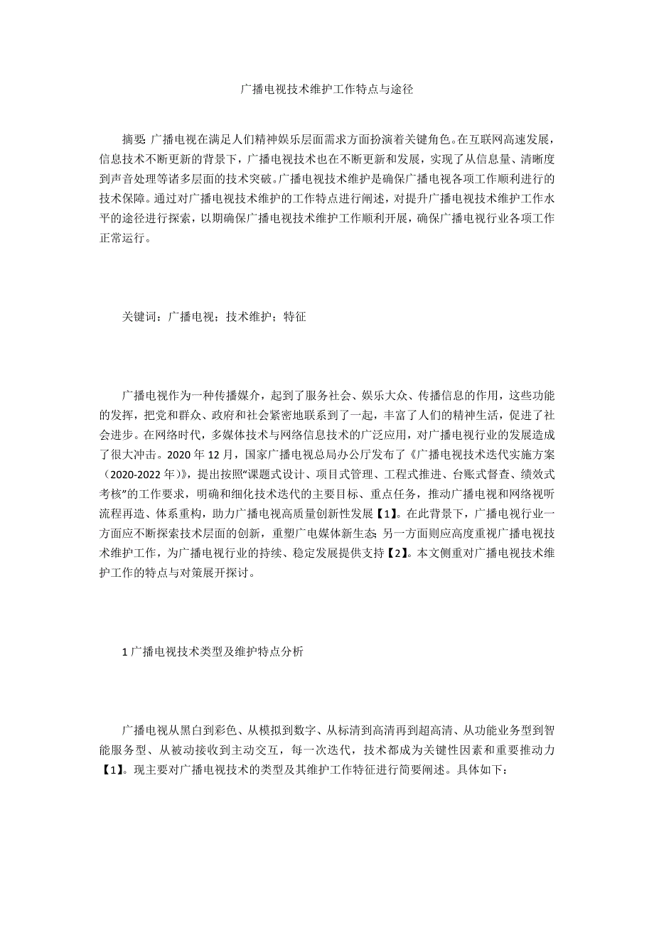 广播电视技术维护工作特点与途径_第1页