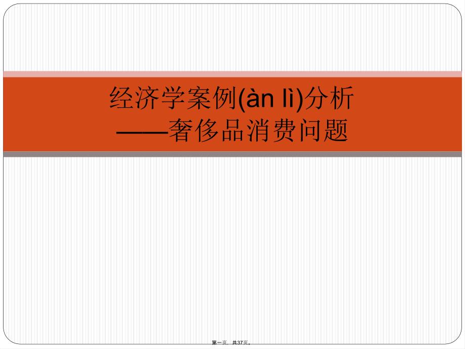 微观经济学案例分析上课讲义_第1页