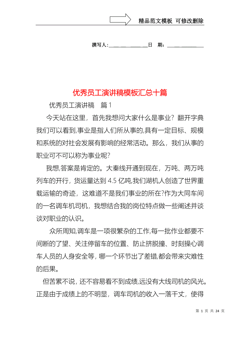 优秀员工演讲稿模板汇总十篇2_第1页